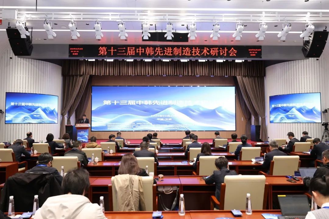 第十三届中韩先进制造技术研讨会在京成功召开
