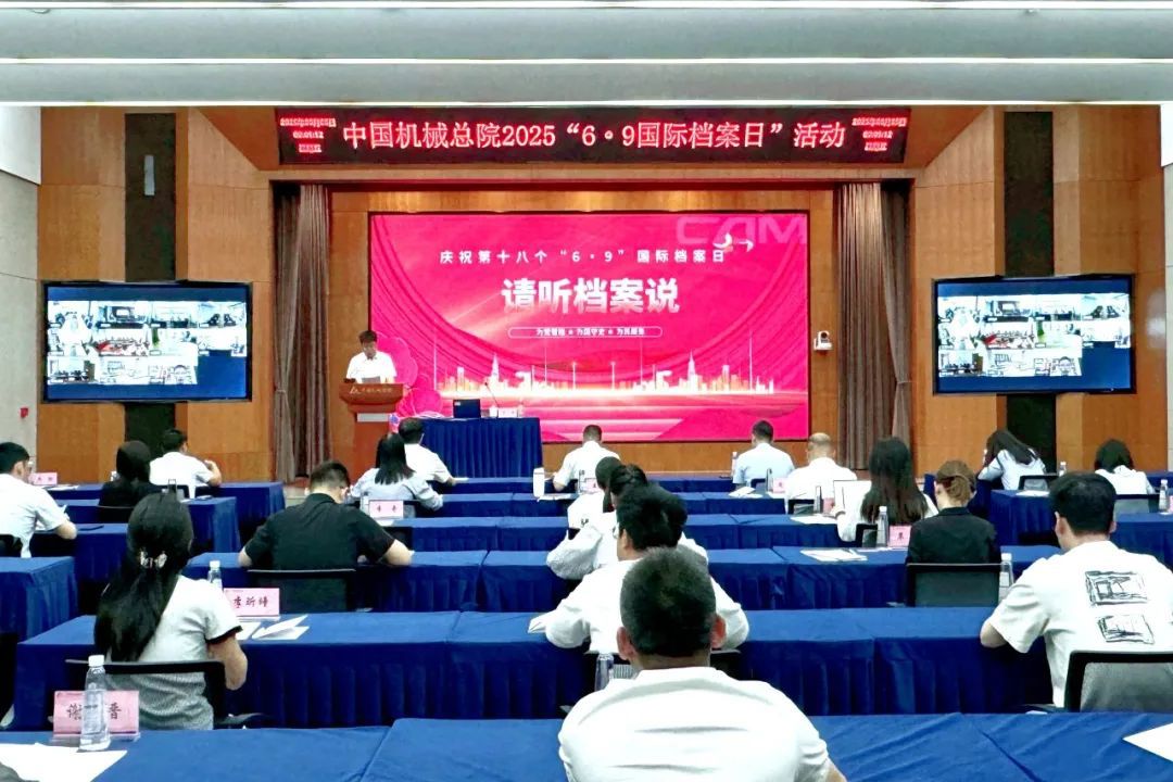 中国od（集团）公司总院举办2025年“6·9国际档案日”活动