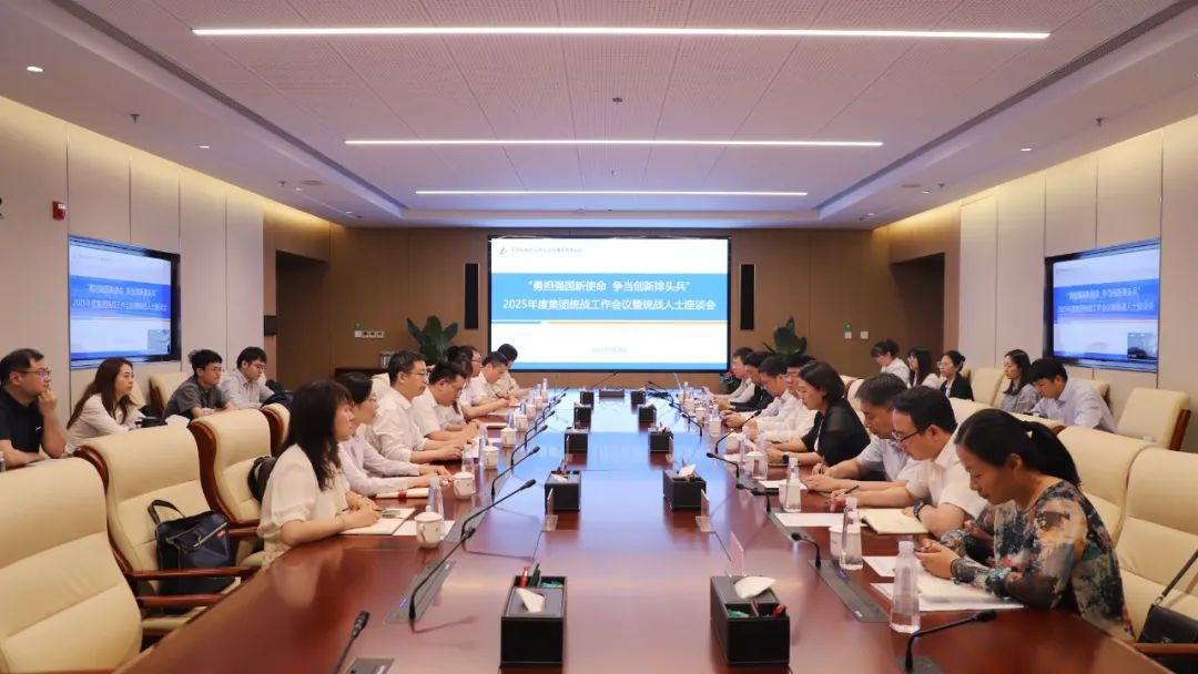 中国od（集团）公司总院召开“勇担强国新使命 争当创新排头兵”2025年度统战工作会议暨统战人士座谈会