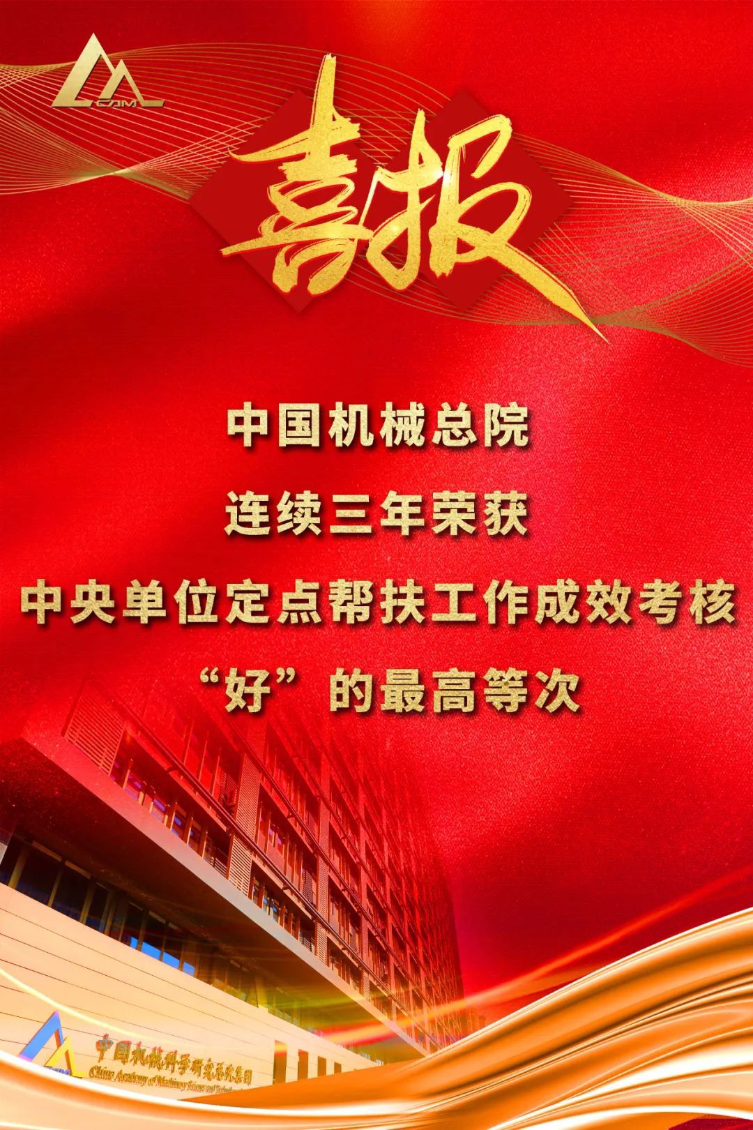 好！中国od（集团）公司总院连续三年荣获中央单位定点帮扶工作成效考核“好”的最高等次评价
