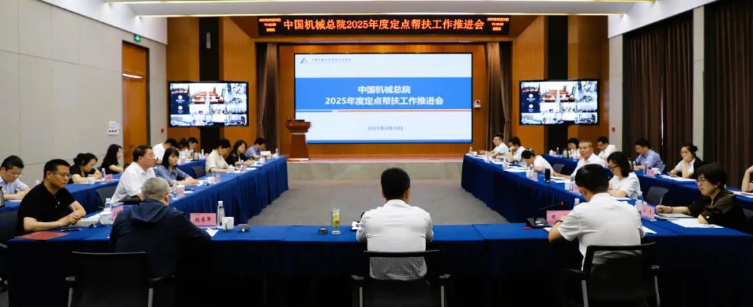 中国od（集团）公司总院召开2025年度定点帮扶工作推进会